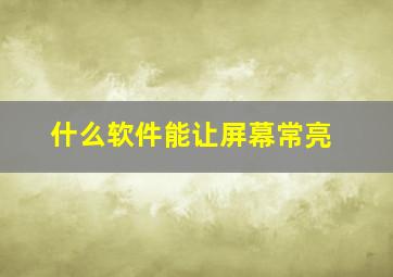 什么软件能让屏幕常亮