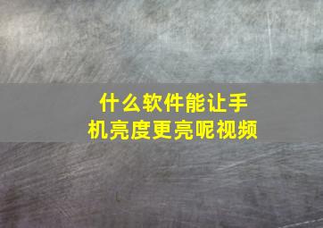 什么软件能让手机亮度更亮呢视频