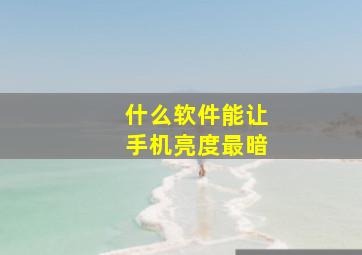 什么软件能让手机亮度最暗