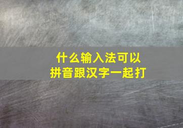 什么输入法可以拼音跟汉字一起打