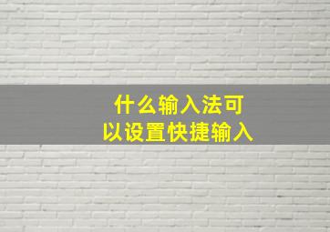 什么输入法可以设置快捷输入