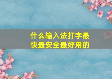 什么输入法打字最快最安全最好用的