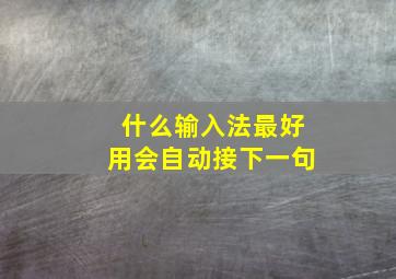 什么输入法最好用会自动接下一句