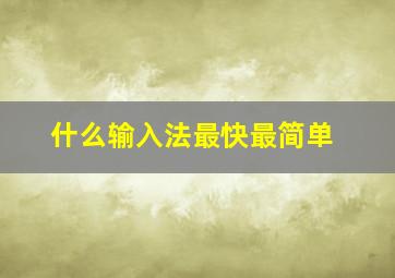 什么输入法最快最简单