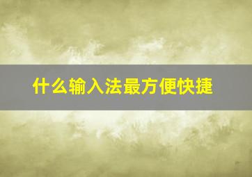 什么输入法最方便快捷