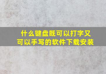 什么键盘既可以打字又可以手写的软件下载安装