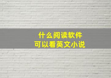 什么阅读软件可以看英文小说