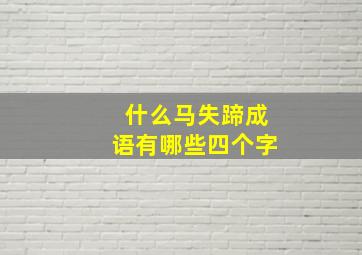 什么马失蹄成语有哪些四个字