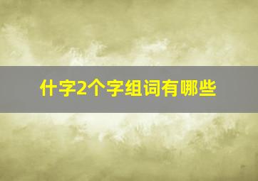 什字2个字组词有哪些