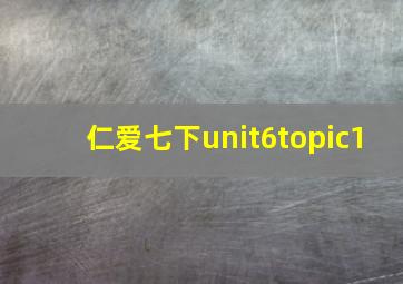 仁爱七下unit6topic1