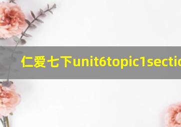 仁爱七下unit6topic1sectiona