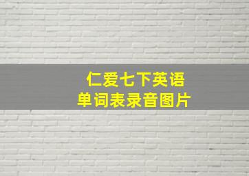 仁爱七下英语单词表录音图片