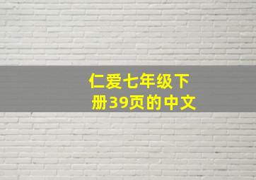 仁爱七年级下册39页的中文