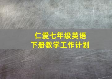 仁爱七年级英语下册教学工作计划