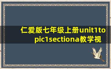 仁爱版七年级上册unit1topic1sectiona教学视频