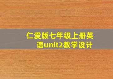 仁爱版七年级上册英语unit2教学设计