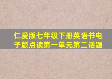 仁爱版七年级下册英语书电子版点读第一单元第二话题