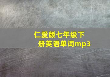 仁爱版七年级下册英语单词mp3