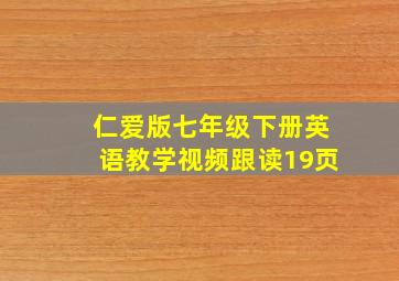 仁爱版七年级下册英语教学视频跟读19页