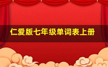 仁爱版七年级单词表上册