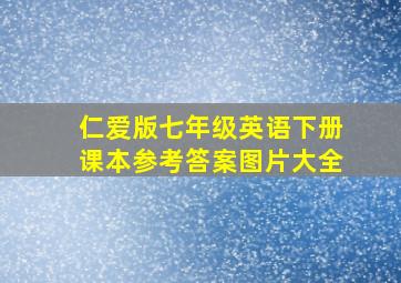 仁爱版七年级英语下册课本参考答案图片大全