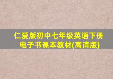 仁爱版初中七年级英语下册电子书课本教材(高清版)