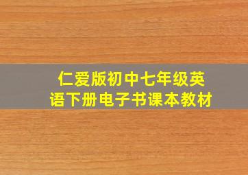 仁爱版初中七年级英语下册电子书课本教材