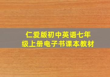 仁爱版初中英语七年级上册电子书课本教材