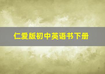 仁爱版初中英语书下册