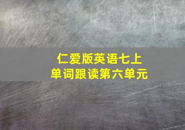 仁爱版英语七上单词跟读第六单元