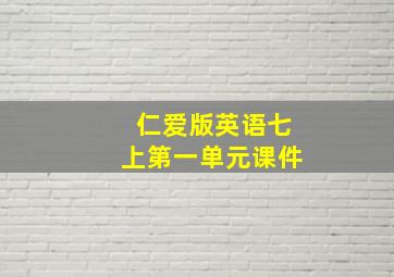 仁爱版英语七上第一单元课件