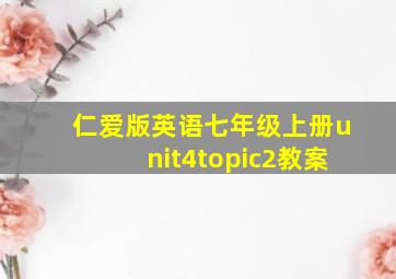 仁爱版英语七年级上册unit4topic2教案