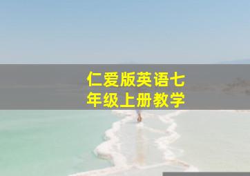 仁爱版英语七年级上册教学