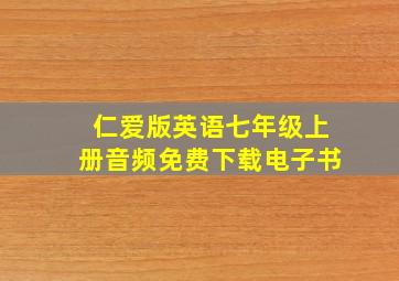 仁爱版英语七年级上册音频免费下载电子书