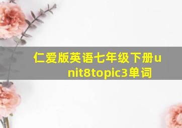 仁爱版英语七年级下册unit8topic3单词