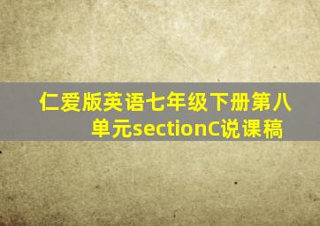 仁爱版英语七年级下册第八单元sectionC说课稿