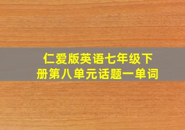 仁爱版英语七年级下册第八单元话题一单词