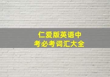 仁爱版英语中考必考词汇大全