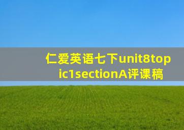 仁爱英语七下unit8topic1sectionA评课稿