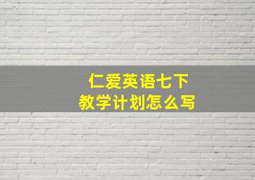 仁爱英语七下教学计划怎么写