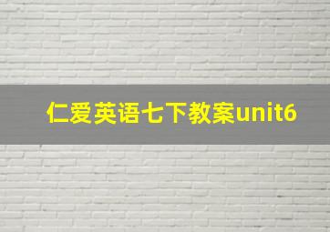 仁爱英语七下教案unit6