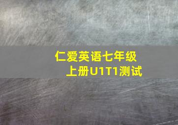 仁爱英语七年级上册U1T1测试