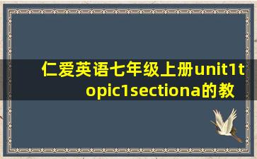 仁爱英语七年级上册unit1topic1sectiona的教学视频