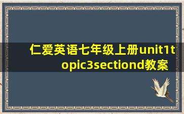 仁爱英语七年级上册unit1topic3sectiond教案