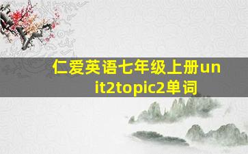 仁爱英语七年级上册unit2topic2单词