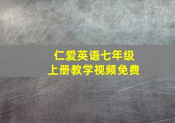 仁爱英语七年级上册教学视频免费