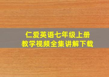 仁爱英语七年级上册教学视频全集讲解下载