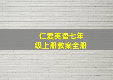 仁爱英语七年级上册教案全册