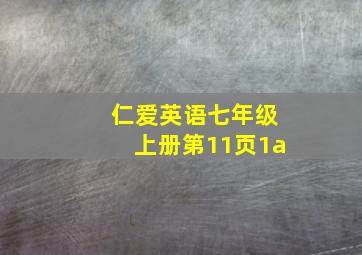 仁爱英语七年级上册第11页1a