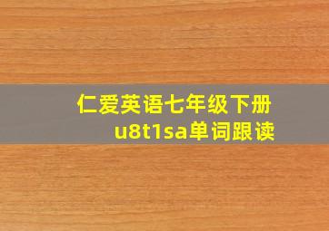 仁爱英语七年级下册u8t1sa单词跟读